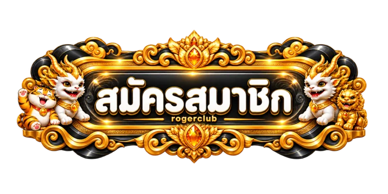 ปุ่มสมัครสมาชิกและทางเข้า rogerclub โทนดำส้มทอง